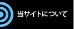 ���T�C�g�ɂ���